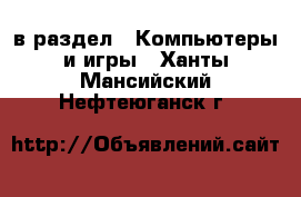  в раздел : Компьютеры и игры . Ханты-Мансийский,Нефтеюганск г.
